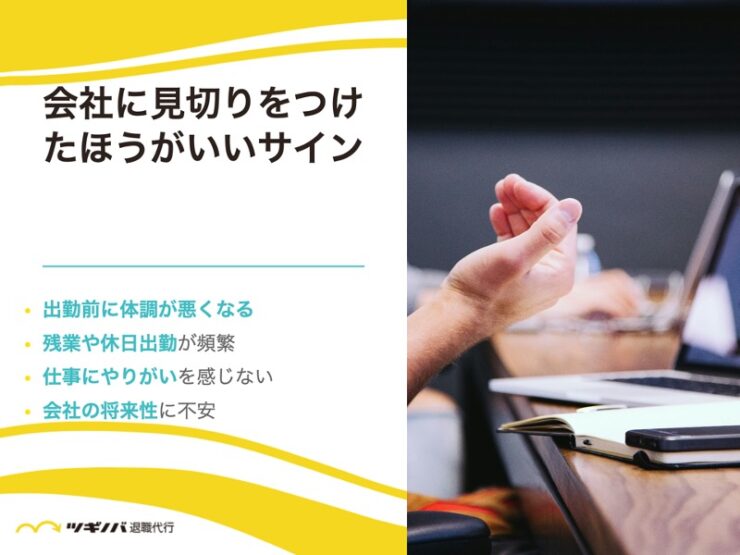 会社に見切りをつけたほうがいいサイン