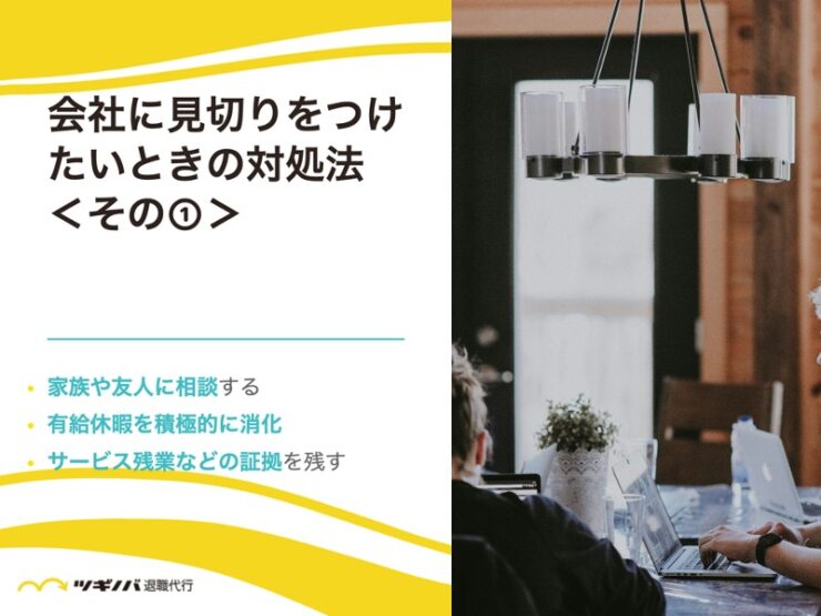 会社に見切りをつけたいときの7つの対処法①