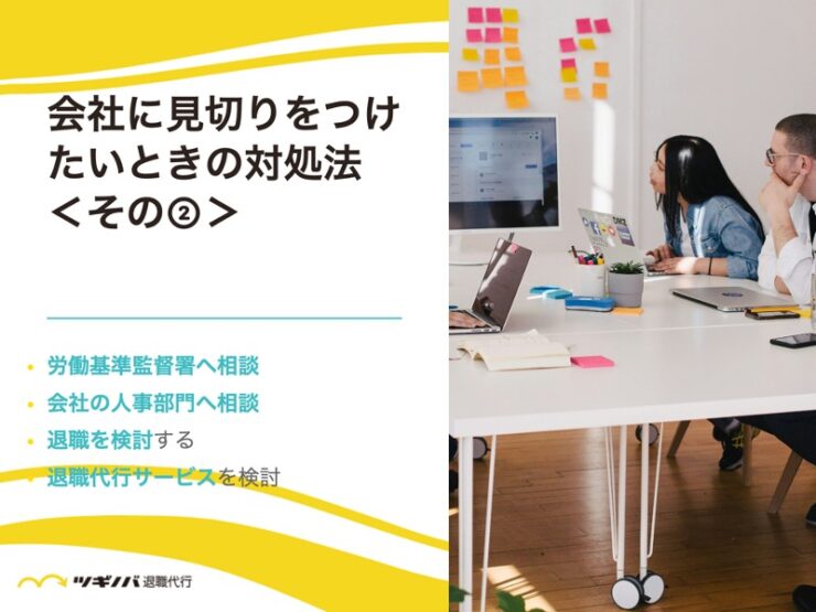 会社に見切りをつけたいときの7つの対処法②