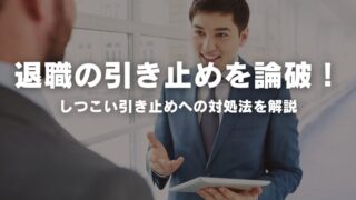 退職の引き止めを論破する方法とは？しつこい引き止めへの対処法を解説