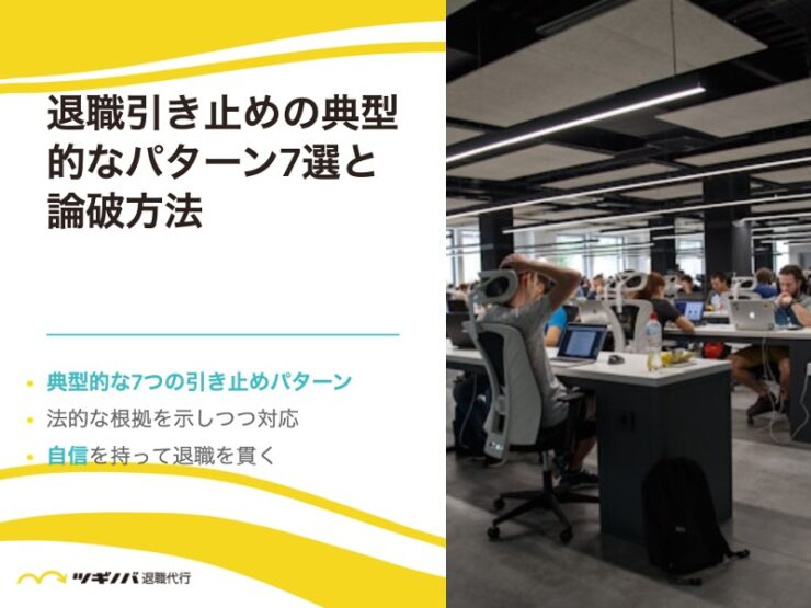 退職引き止めの典型的なパターン7選と論破方法