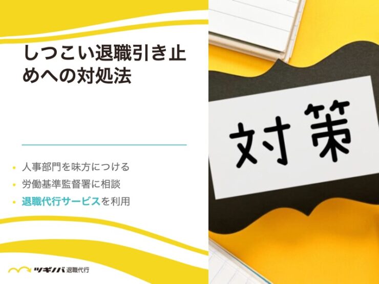 しつこい退職引き止めへの対処法