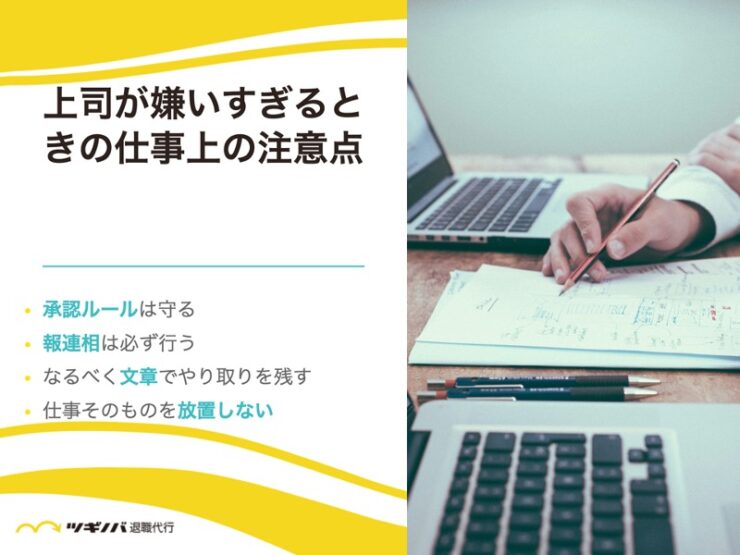 上司が嫌いすぎるときの仕事上の注意点