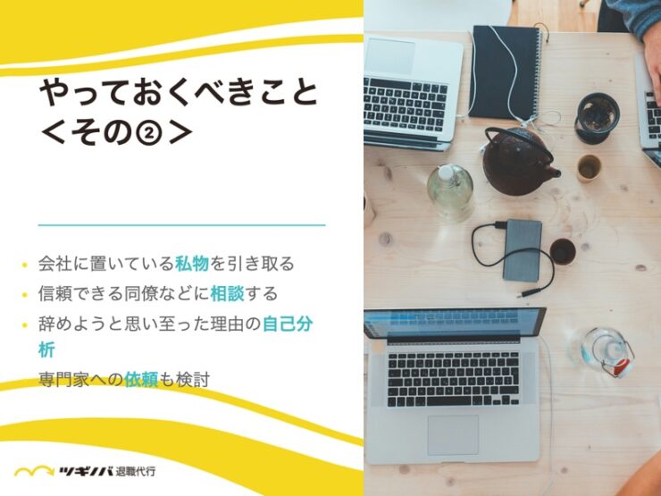 辞める会社はどうでもいいけど…やっておくべき8つのこと②