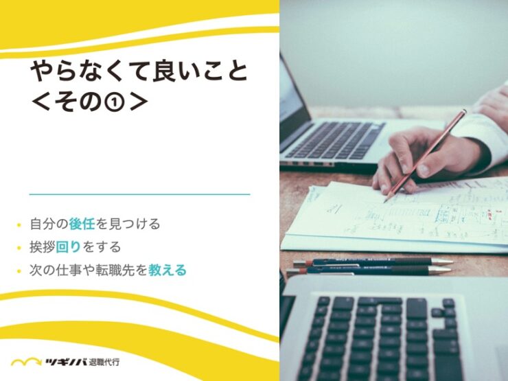 辞める会社はどうでもいい？やらなくて良い7つのこと①