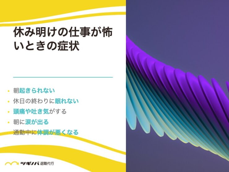 休み明けの仕事が怖いときの症状