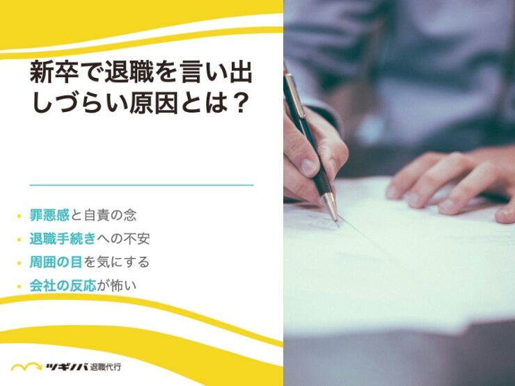 新卒で退職を言い出しづらい！よくある原因とは？