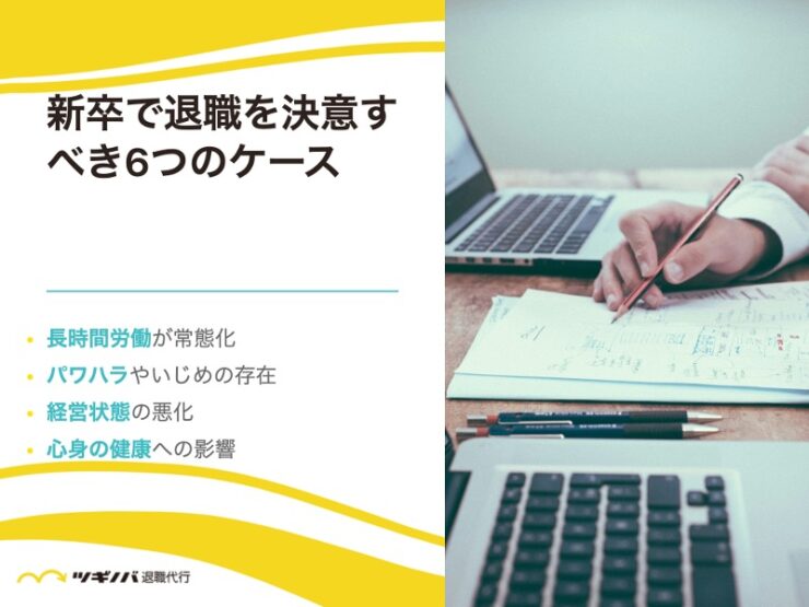 たとえ新卒でも退職を決意すべき！主な6つのケース