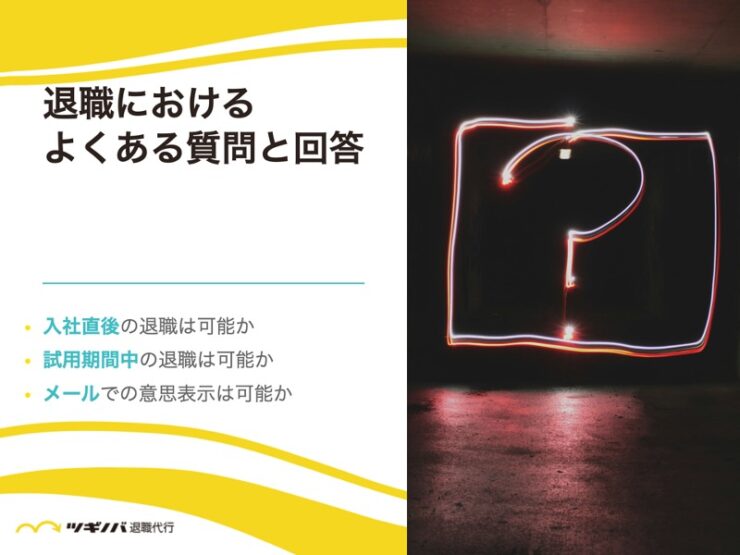 新卒の退職におけるよくある質問と回答