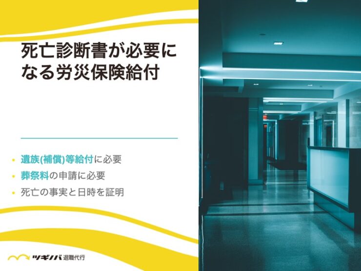 死亡診断書が必要になる労災保険給付