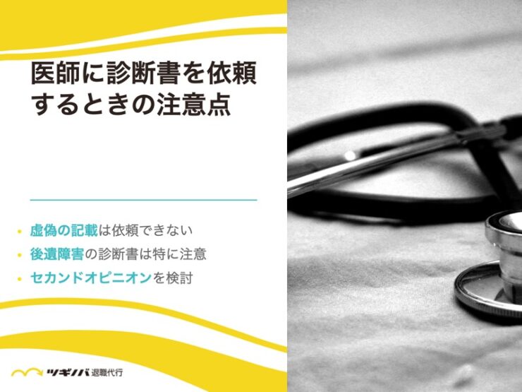 医師に診断書を依頼するときの注意点