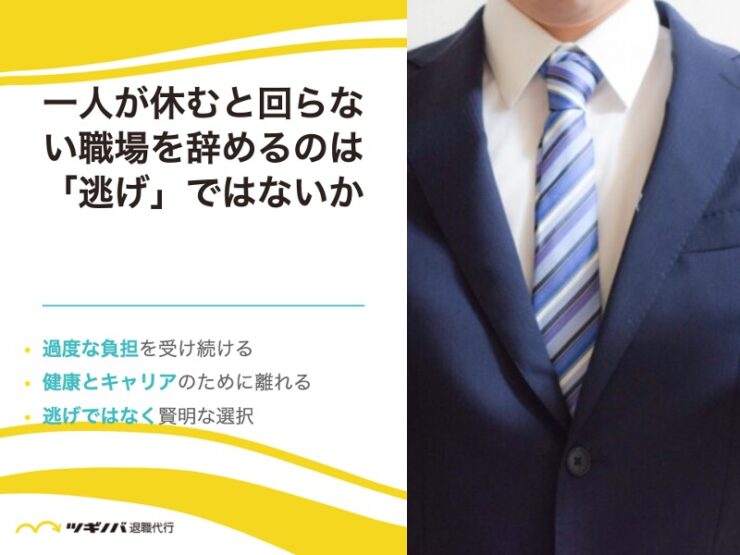 一人が休むと回らない職場を辞めるのは「逃げ」ではないか