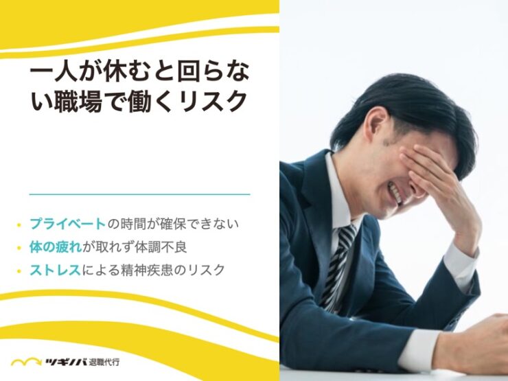 「代わりがいない！」一人が休むと回らない職場で働くリスクとは？