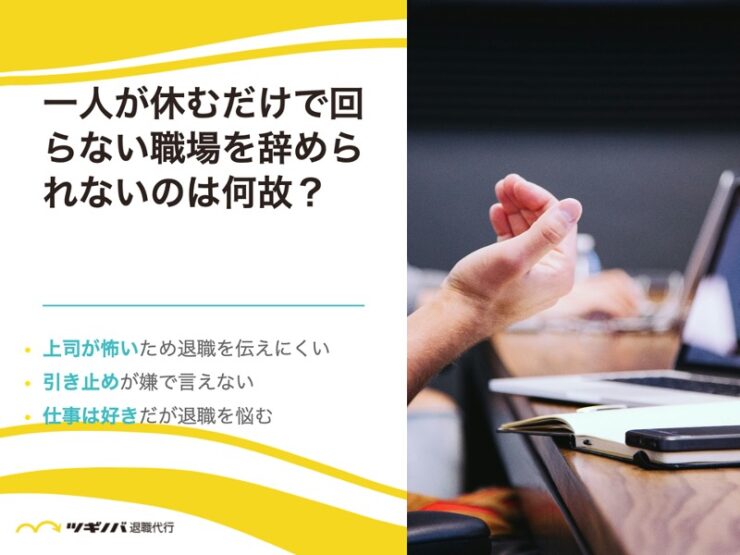 一人が休むだけで回らない職場を辞められないのは何故？