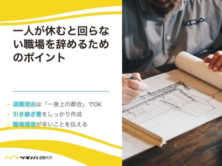 一人が休むと回らない職場を辞めるためのポイント