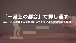 「一身上の都合」で押し通す！スムーズに退職するための方法やトラブルへの対処法を解説！