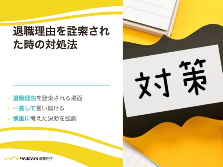 退職理由を詮索された時の対処法