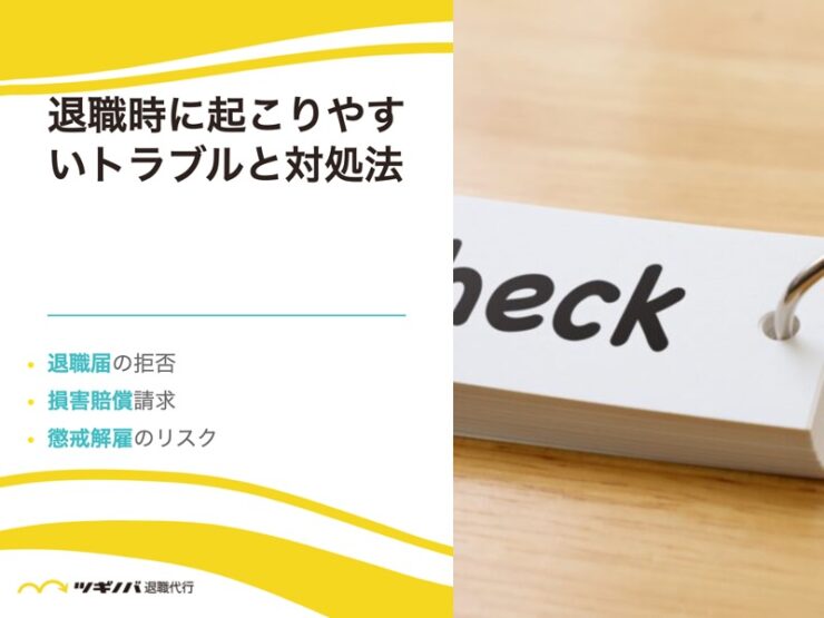 退職時に起こりやすいトラブルと対処法