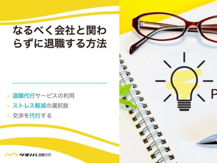 なるべく会社と関わらずに退職する方法