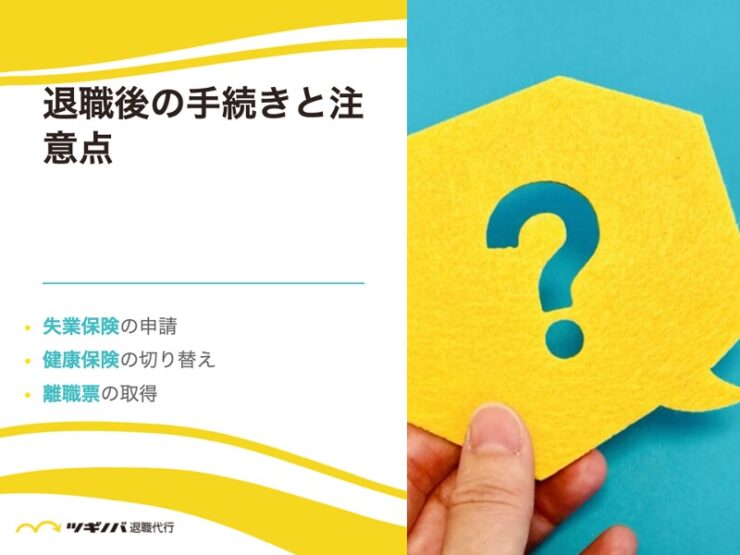 退職後の手続きと注意点