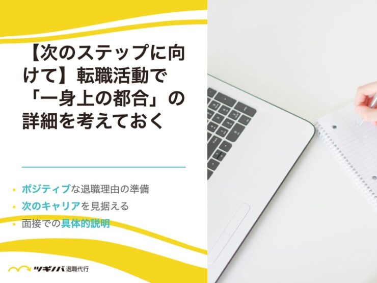 【次のステップに向けて】転職活動で「一身上の都合」の詳細を考えておく