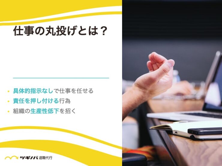 仕事の丸投げとは？発生する状況について解説