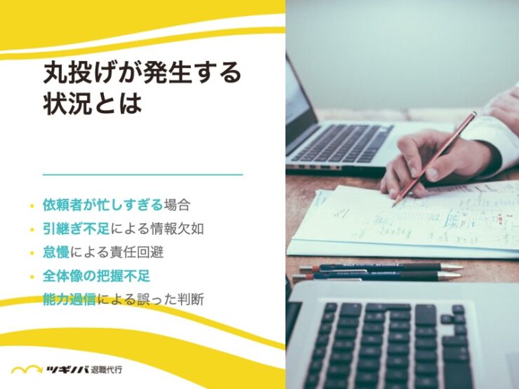 仕事の丸投げが発生する5つの状況