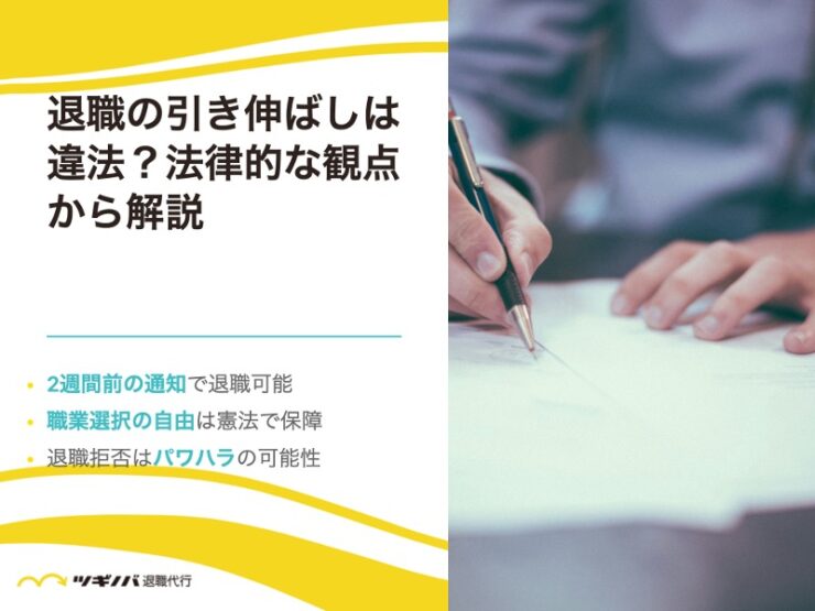 退職の引き伸ばしは違法？法律的な観点から解説