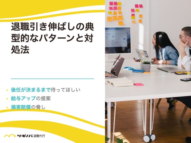 退職引き伸ばしの典型的なパターンと対処法