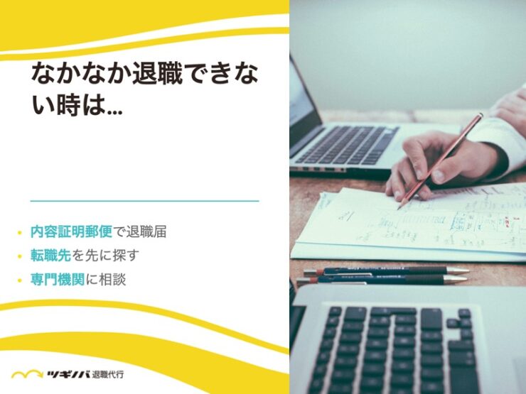 引き伸ばされてなかなか退職できない時は…