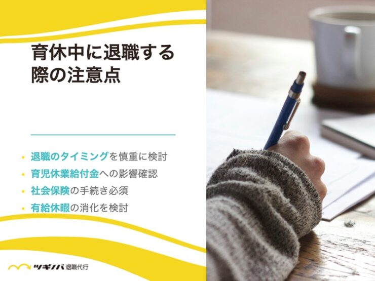 育休中に退職する際の注意点