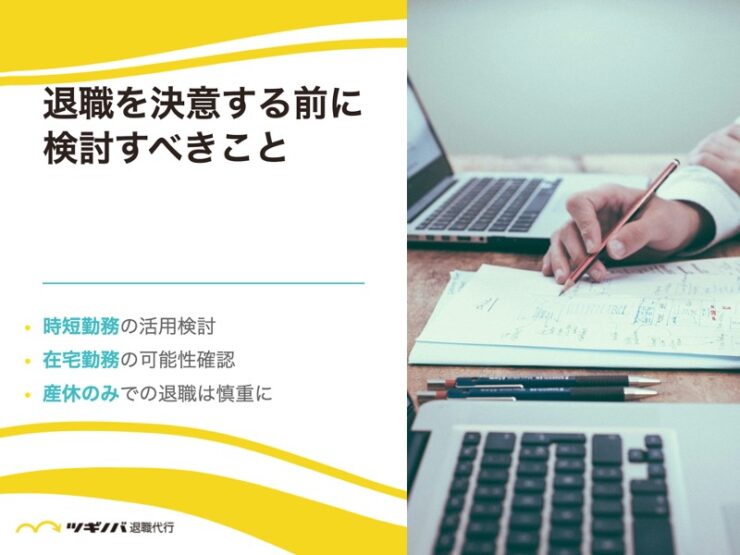 退職を決意する前に検討すべきこと