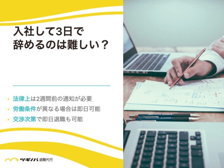 入社して3日で辞めるのは難しい？