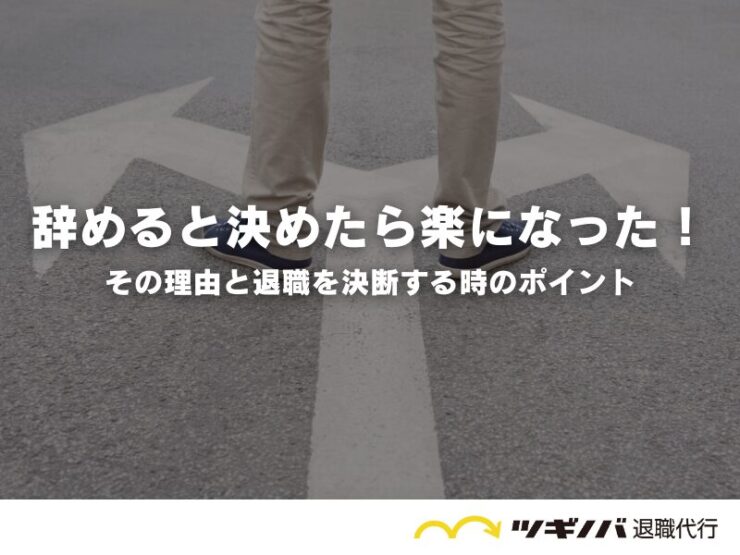 仕事を辞めると決めたら楽になった！その理由と退職を決断する時のポイント