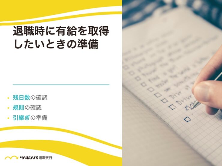 退職時に有給休暇を取得したいときの準備