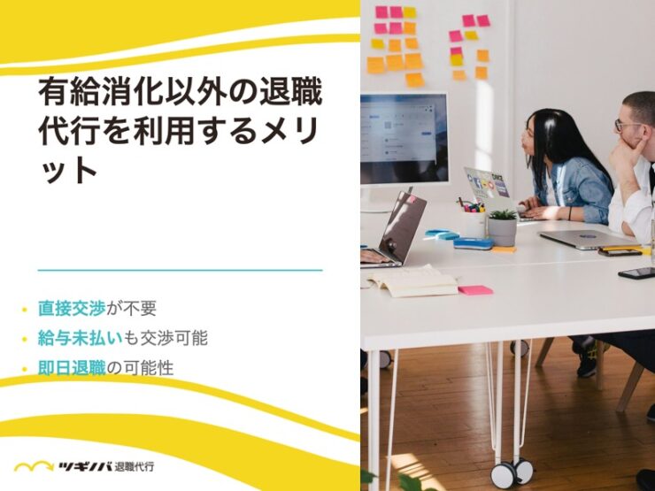 有給消化以外の退職代行を利用するメリット