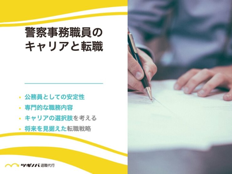 公務員から民間への転職はきつい？準備とポイント