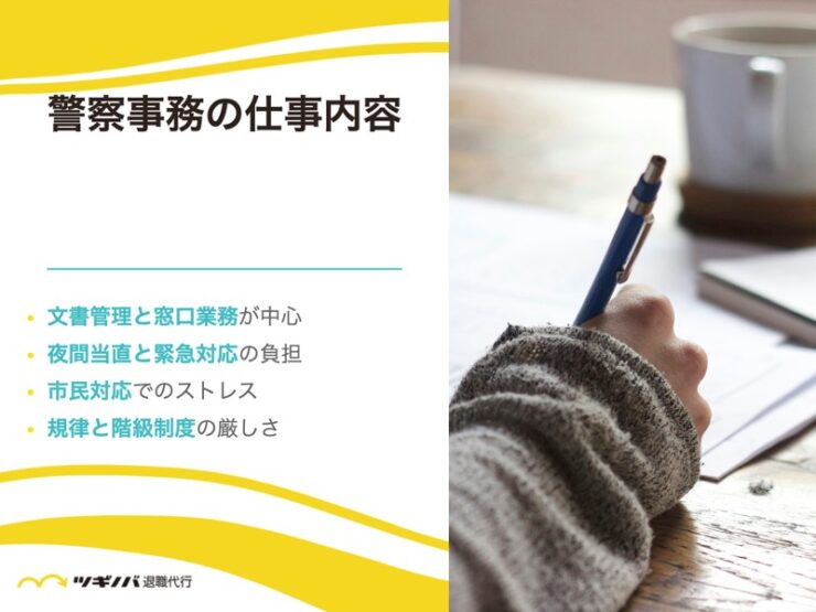 警察事務の仕事内容ときついと感じる理由