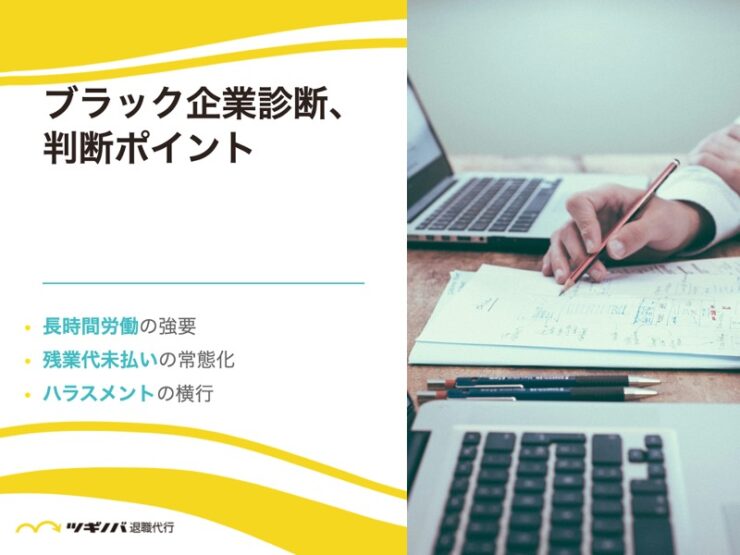 ブラック企業診断、判断ポイント