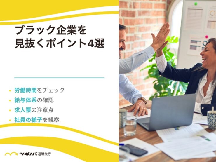 ブラック企業を見抜くポイント4選