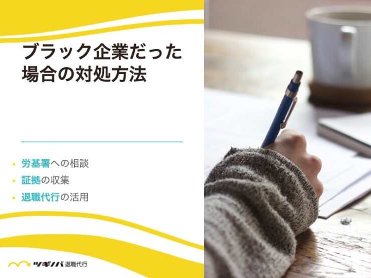 ブラック企業だった場合の対処方法