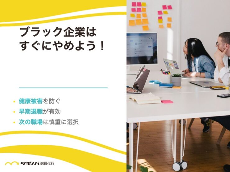 ブラック企業はすぐにやめよう！(まとめ)