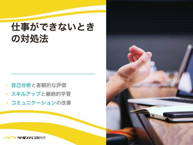 仕事ができないと感じたときの対処法