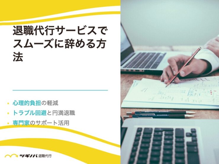 退職代行サービスでスムーズに辞める方法