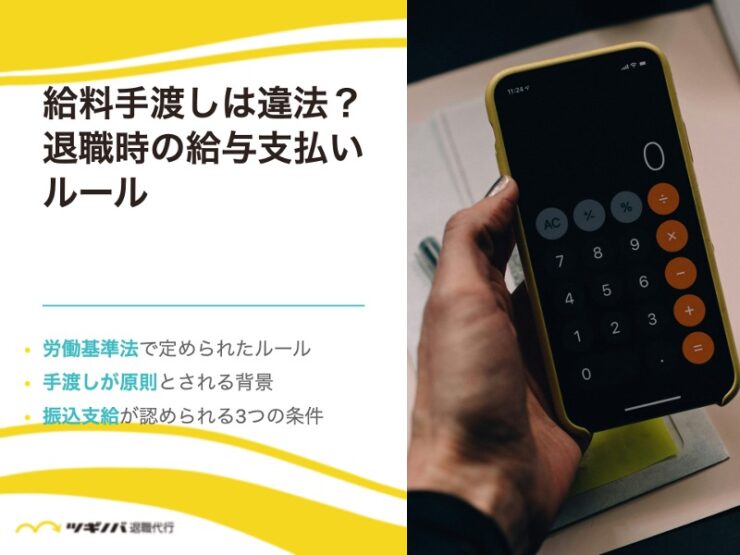 給料手渡しは違法？退職時の給与支払いルールを解説