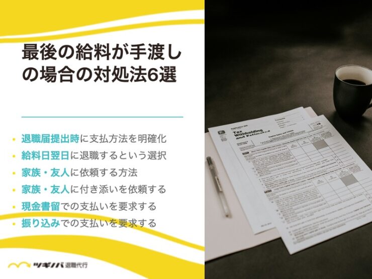 最後の給料が手渡しの場合の対処法6選