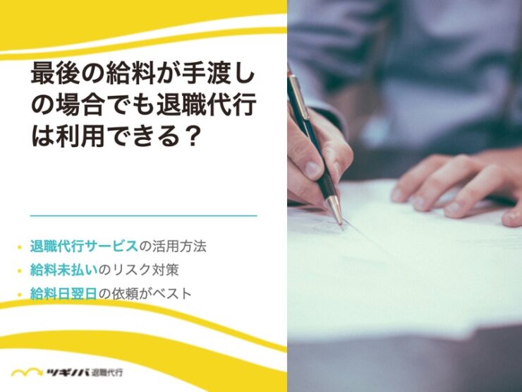 最後の給料が手渡しの場合でも退職代行は利用できる？