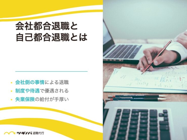 会社都合退職と自己都合退職とは？