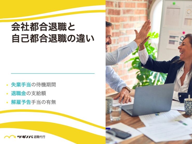 会社都合退職と自己都合退職の違い