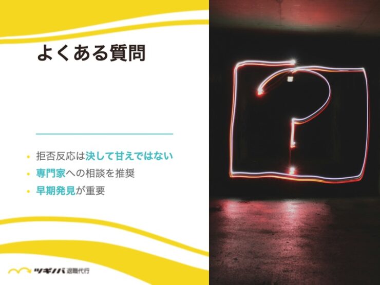 仕事への拒否反応に関するよくある質問